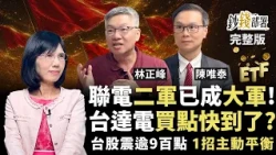 聯電真的翻身了？二軍變大軍股價有望續噴 台達電利空出盡買點近了？台股震逾九百點 1招主動平衡《鈔錢部署》盧燕俐 ft.林正峰 陳唯泰 20260702