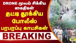 DRONE மூலம் சிக்கிய கைதிகள்.. தட்டி தூக்கிய போலீஸ்! #theni #thenijail #prison #accusedarrest
