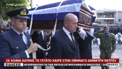 ΣΕ ΚΛΙΜΑ ΟΔΥΝΗΣ ΤΟ ΥΣΤΑΤΟ ΧΑΙΡΕ ΣΤΟΝ ΣΜΗΝΑΓΟ ΔΗΜΗΤΡΗ ΠΕΤΡΟΥ