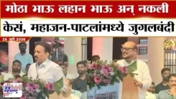 Girish Mahajan ON Gularan Patil : मोठा भाऊ लहान भाऊ अन् नकली केसं, महाजन-पाटलांमध्ये जुगलबंदी