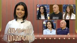 Հանդիպում Առաջինում. Հարցազրուցավարներ