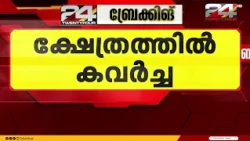 Major robbery at a temple in Adoor, Pathanamthitta; 8 gold thalis and cash stolen | Pathanamthitta