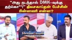 Sollathigaram | "அது நடந்தால் DMK -வுக்கு தற்கொ**!" ஜீவசகாப்தன் பேச்சின் பின்னணி என்ன?