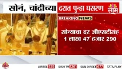 सोने-चांदीच्या दरात मोठी घसरण! | Gold - Silver Rate News