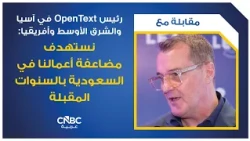 رئيس OpenText في آسيا والشرق الأوسط وأفريقيا: نستهدف مضاعفة أعمالنا في السعودية بالسنوات المقبلة