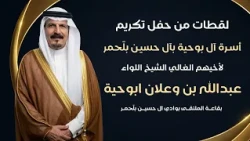 لقطات من حفل تكريم أسرة آل بوحية بآل حسين بلّحمر لاخيهم الغالي الشيخ اللواء / عبدالله وعلان ابوحية