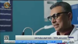 "منتدى مصر 2026".. نظرة لليوم ورؤية للغد
