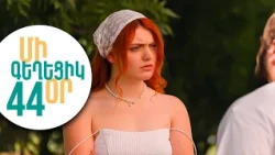 ՄԻ ԳԵՂԵՑԻԿ ՕՐ, Սերիա 44 | Շաքեի կասկածները և Մելսի նոր խնդիրները | MI GEXECIK OR
