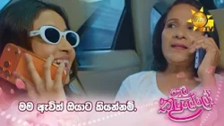 මම ඇවිත් ඔයාට කියන්නම්.