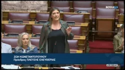 Ζ. Κωνσταντοπούλου (Πρόεδρος ΠΛΕΥΣΗΣ ΕΛΕΥΘΕΡΙΑΣ)(Εταιρεία Υδρεύσεως και Αποχετεύσεως) (30/07/2026)