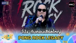 ‘Pong’ and the major PONG ROCK LEGACY concert | Today’s Highlight | Oct 13, 2026