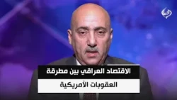 الاقتصاد العراقي بين مطرقة العقوبات الأمريكية وسندان أزمات الوقود وتوقف المولدات | د. صفوان قصي