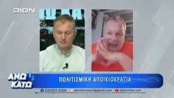 Ο Γ. Λεκάκης στο δεύτερο μέρος "ΑΝΩ ΚΑΤΩ" Το δελτίο ειδήσεων ... αλλιώς! | 27/07/2026
