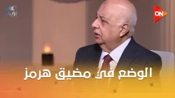 كلمة أخيرة - هل أمريكا شالت الألغام؟.. وإيه الوضع في مضيق هرمز؟ لواء طيار أ.ح هشام الحلبي