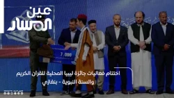 اختتام فعاليات جائزة ليبيا المحلية للقرآن الكريم والسنة النبوية - بنغازي