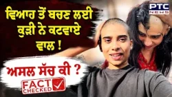 Marriage ਨਾ ਕਰਵਾਉਣ ਲਈ Keerthana Menon ਨੇ ਕਟਵਾ ਲਏ ਵਾਲ, ਜਾਣੋ Video ਦਾ ਅਸਲ ਸੱਚ ? | Punjabi News