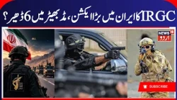 "6 TERRORISTS ELIMINATED IN ZAHEDAN!" IRGC Smashes Cell In Restive Sistan-Baluchestan!West War |N18G
