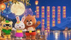 🌸華藏衛視祝福大家中秋佳節福慧圓滿、歡喜吉祥🌸
