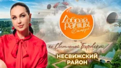 Nesvizh | Minsk Region. Good Morning, Belarus! with Svetlana Borovskaya