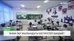 Жаңа оқу жылындағы өзгерістер қандай?