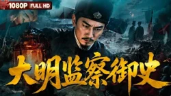 [CC] FULL "The Ming Dynasty Censor": Ordered to Investigate a Flood, He Uncovers Official Corrupt...