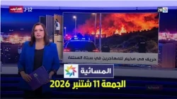 المسائية : الجمعة 11 شتنبر 2026
