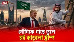 বোকা সৌদি’র পরমাণু স্বপ্ন শেষ! | Saudi Nuclear Dream | Trump | Ekattor TV