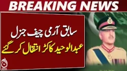 General Abdul Waheed Kakar | Former Army Chief | Asim Munir | ISPR - Aaj News