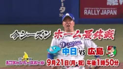 野球中継9/21 中日ｘ広島 テレビ愛知10チャンベースボール
