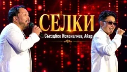 Съездбек Искеналиев, Айар “Селки”