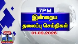 Today Headlines | இரவு 7 மணி தலைப்புச் செய்திகள் (01.09.2026) | 7 PM Headlines | ThanthiTV