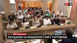 Заседание на Общински съвет - Търговище /30 юли 2026/