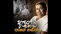 ඇගේ කතාව ඇගේ හඬින්.. | විශාරද ආචාර්ය නන්දා මාලනී මැතිණිය