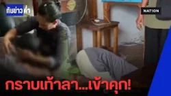 ลาแม่เข้าคุก! รวบเอเย่นต์สระแก้วกราบเท้าขอขมา | ทันข่าวค่ำ