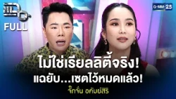 จั๊กจั่น อคัมย์สิริ แฉยับ...รายการดัง เซตไว้หมดแล้ว! ไม่ใช่เรียลลิตี้จริง! | แฉ FULL 10 ส.ค. 69