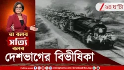 Partition Of India | কাঁটাতার তৈরি হল, ছিন্ন হল সম্পর্ক! ভোলা যাবে না দেশভাগের বিভীষিকা