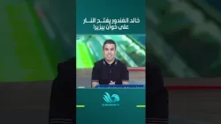 خالد الغندور يفتـ.ـح النـ.ـار على خوان بيزيرا بسبب موقف صادم تجاه الزمالك