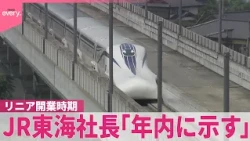 【リニア中央新幹線】JR東海社長が金子国交相と面会  開業時期は「年内に示す」