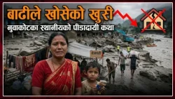 बाढीले खोसेको खुसी: नुवाकोटका स्थानीयको पीडादायी कथा