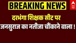 Bihar MLC Election Result: बिहार में पलटा खेल? आई बड़ी खबर | Nitish Kumar | Anant Singh | JDU | ABP