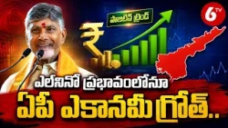 AP Monthly Economic Report: ఎల్‌నినో ప్రభావంలోనూ ఏపీ ఎకానమీ గ్రోత్.. | 6TV