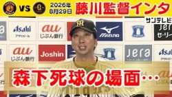 【8/29 阪神—巨人 藤川監督インタビュー】藤川監督が語る森下選手への死球（2026年8月29日 阪神—巨人） #サンテレビボックス席