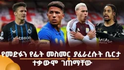 የመድፉን የፊት መስመር ያፈራረሱት ቤርታ ተቃውሞ ገጠማቸው!