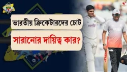 Stadium Bulletin | ভারতীয় ক্রিকেটারদের চোট সারানোর দায়িত্ব কার?