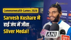 Commonwealth Games 2026: भारत का चमका नाम, Sarvesh Kushare ने   हाई जंप में जीता सिल्वर मेडल!