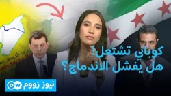 كوباني تشتعل.. هل بدأ اختبار دمج قسد بالدولة السورية؟ | نيوز زووم