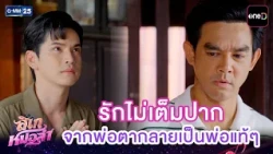 รักไม่เต็มปาก จากพ่อตากลายเป็นพ่อแท้ๆ | Highlight Ep.27 #ลิเกหมอลำ | 14 ก.ค. 69 | GMM25