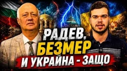 Пело и Попов: РАДЕВ, БЕЗМЕР и УКРАЙНА - ЗАЩО