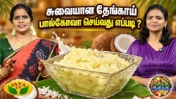 சுவையான தேங்காய் பால்கோவா செய்வது எப்படி ?  | RASIKA RUSIKA | Chef Chithra Murali | Jaya TV