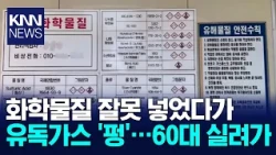 Toxic Gas Leak at Busan Plating Plant, 60-Year-Old Worker Hospitalized / KNN